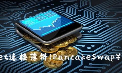 如何解决TPWallet连接薄饼（PancakeSwap）总是断开的难题？
