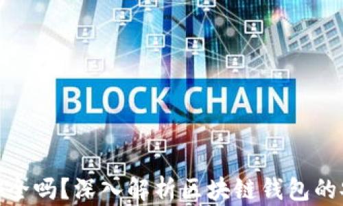 
TP钱包转账安全吗？深入解析区块链钱包的安全性与风险