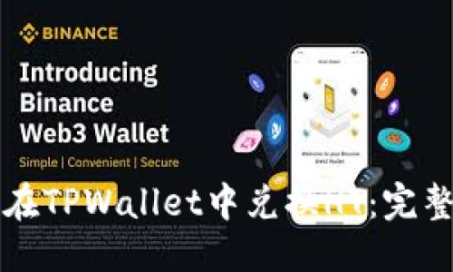 优质
如何在TPWallet中兑换HT：完整指南