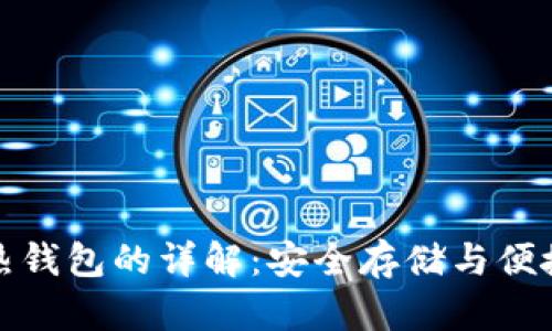 比特币冷钱包和热钱包的详解：安全存储与便捷交易的完美平衡