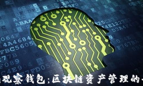 
Tokenim观察钱包：区块链资产管理的全新利器