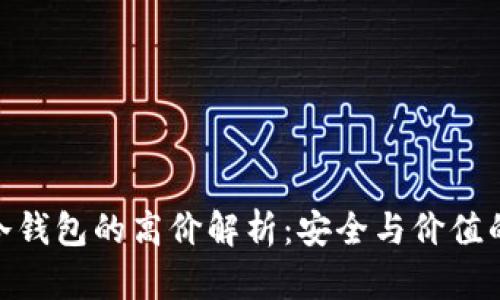 硬件冷钱包的高价解析：安全与价值的权衡
