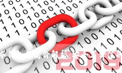 硬件冷钱包的高价解析：安全与价值的权衡