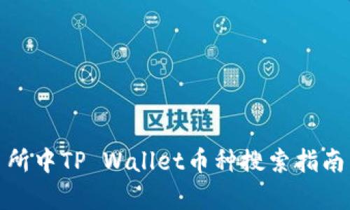 : 火币交易所中TP Wallet币种搜索指南与问题解析