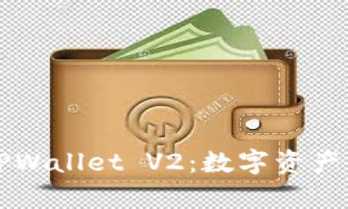 全面解析TPWallet V2：数字资产管理的未来