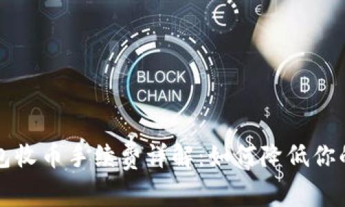 比特派钱包收币手续费详解：如何降低你的交易成本