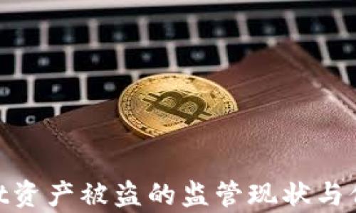 
tpwallet资产被盗的监管现状与保护措施