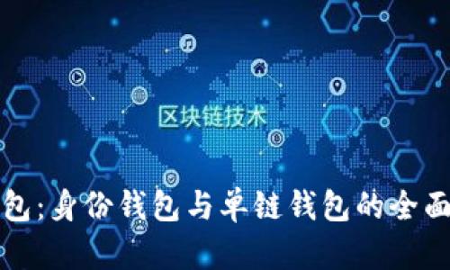 TP钱包：身份钱包与单链钱包的全面解析