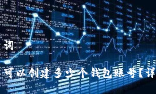 思考的和关键词

: TPWallet中可以创建多少个钱包账号？详解及实用指南