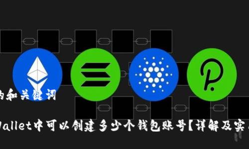 思考的和关键词

: TPWallet中可以创建多少个钱包账号？详解及实用指南