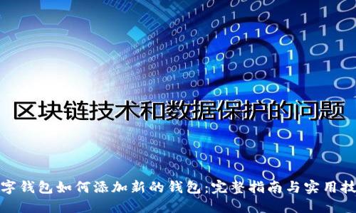 数字钱包如何添加新的钱包：完整指南与实用技巧