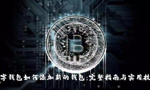 数字钱包如何添加新的钱包：完整指南与实用技巧