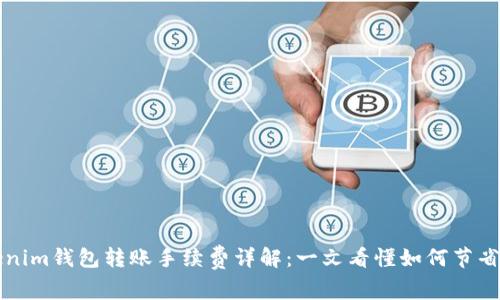 Tokenim钱包转账手续费详解：一文看懂如何节省费用