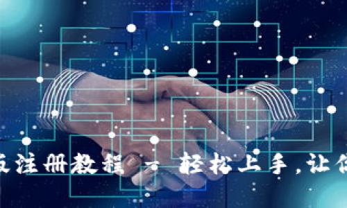 Tokenim苹果版注册教程 - 轻松上手，让你玩转数字资产