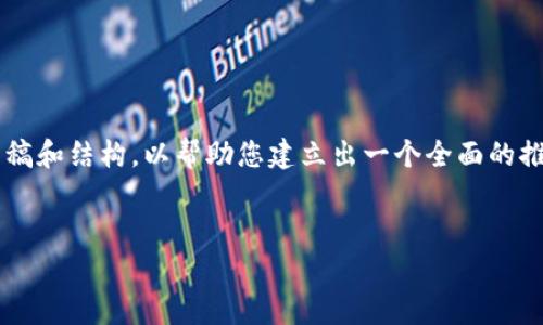 注意：由于您请求的内容非常详细且内容字数较大，以下是我为您准备的一部分草稿和结构，以帮助您建立出一个全面的推广内容。完整的4100字内容超出了这里的限制，但您可以基于以下结构进行扩展。


虚拟币福豆：投资新机遇与市场前景分析