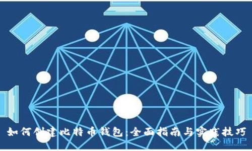 如何创建比特币钱包：全面指南与实践技巧