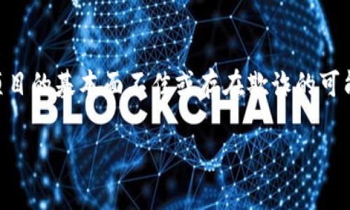 在TPWallet（Trustworthy Performance Wallet）中，代币显示为“危险”通常意味着该代币可能存在一定的风险，包括智能合约的漏洞、项目的基本面不佳或存在欺诈的可能性。这种警示通常是基于代币的智能合约代码、项目的透明度、开发团队的信誉以及社区的反馈等多种因素。以下是对这个话题的详细探讨。

TPWallet中代币显示危险意味着什么？