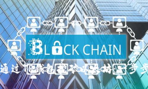 如何通过TP钱包挖矿以太坊：一步步指南