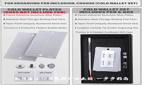 如何通过TP钱包挖矿以太坊：一步步指南