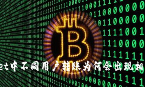 TPWallet中不同用户转账为何会出现相同地址？