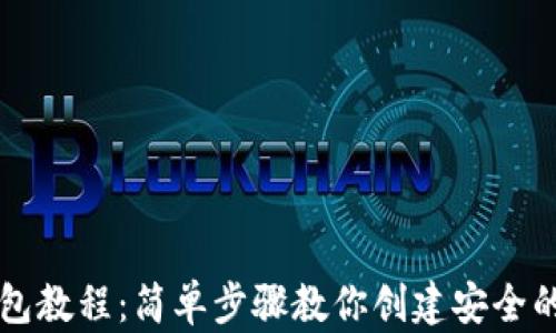 自制比特币钱包教程:简单步骤教你创建安全的数字货币存储