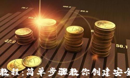 
自制比特币钱包教程：简单步骤教你创建安全的数字货币存储