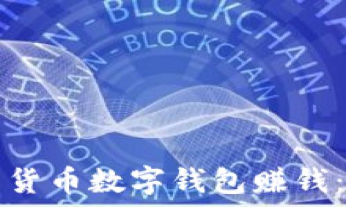   
怎样使用货币数字钱包赚钱：全面指南