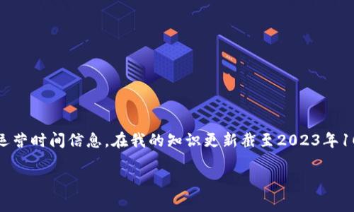 tpwallet是一款基于区块链技术的钱包应用，它自推出以来，就受到广泛关注和使用。然而，我无法提供具体的运营时间信息。在我的知识更新截至2023年10月之前，tpwallet已经在市场上运营了一段时间，且随着区块链技术的不断发展，其功能和服务也在不断升级。

如果您想了解更具体的信息，例如tpwallet的特点、功能、团队背景、发展历程等，欢迎提出！