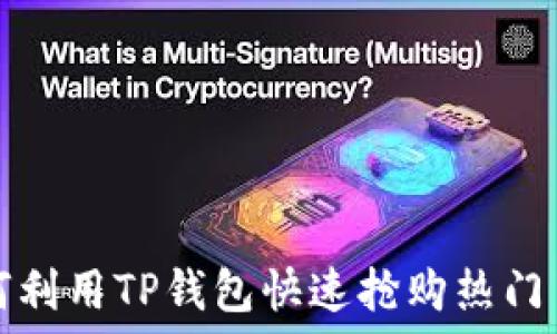   
如何利用TP钱包快速抢购热门币种