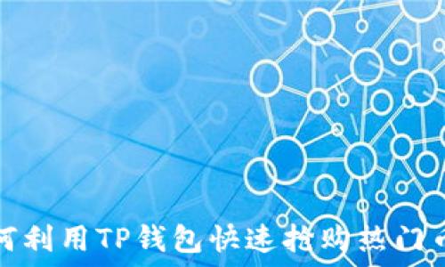   
如何利用TP钱包快速抢购热门币种