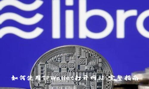 如何使用TPWallet打开网站：完整指南