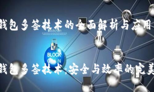 数字钱包多签技术的全面解析与应用


数字钱包多签技术：安全与效率的完美结合