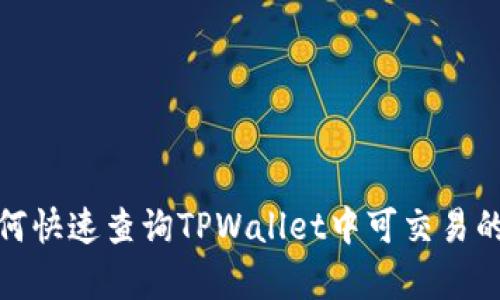 标签: 如何快速查询TPWallet中可交易的所有币种