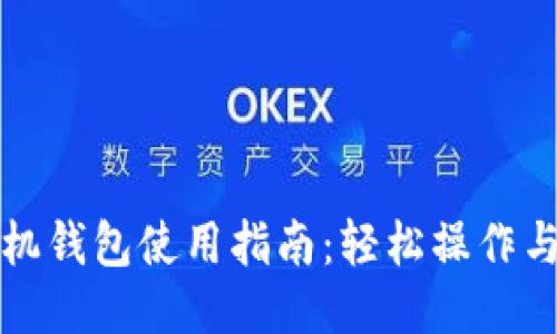 狗狗币手机钱包使用指南：轻松操作与安全保护