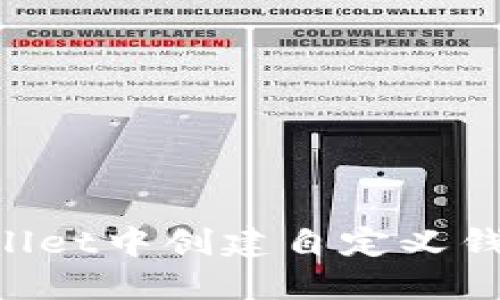 如何在TPWallet中创建自定义钱包：完整指南