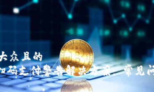 思考一个易于大众且的
Tokenim钱包扫码支付警告解决方案: 常见问题及应对策略