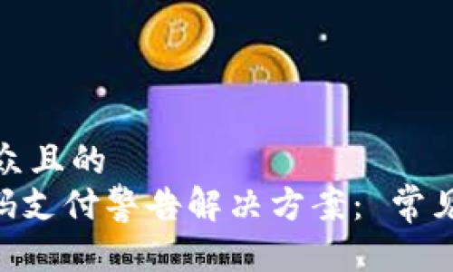 思考一个易于大众且的  
Tokenim钱包扫码支付警告解决方案： 常见问题及应对策略