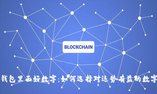 钱包里面好数字：如何选择对运势有益的数字