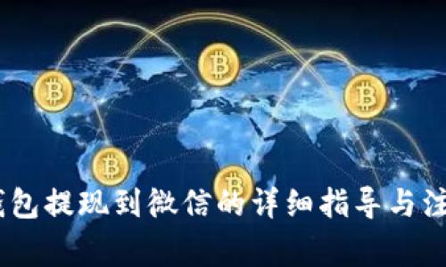 USDT钱包提现到微信的详细指导与注意事项