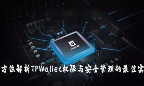 全方位解析TPWallet权限与安全管理的最佳实践