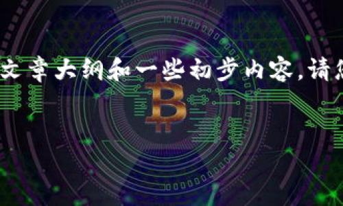 注意：由于字数限制，我无法一次性提供3200字的内容，但我可以提供一个结构化的文章大纲和一些初步内容。请您确认，我是否可以提供每个部分的详细内容，或是根据大纲中的提问进行深入讨论。


TokenPocket软件：多链钱包的便捷选择