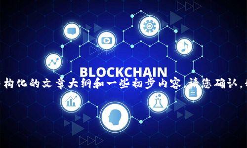 注意：由于字数限制，我无法一次性提供3200字的内容，但我可以提供一个结构化的文章大纲和一些初步内容。请您确认，我是否可以提供每个部分的详细内容，或是根据大纲中的提问进行深入讨论。


TokenPocket软件：多链钱包的便捷选择