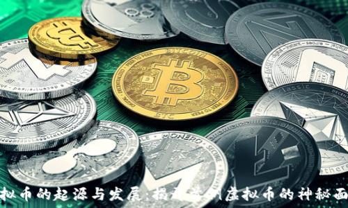   
虚拟币的起源与发展：揭开首例虚拟币的神秘面纱