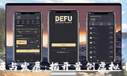   
虚拟币的起源与发展：揭开首例虚拟币的神秘面纱