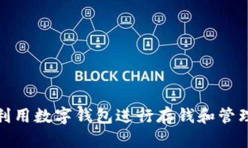 如何有效利用数字钱包进行存钱和管理个人财务