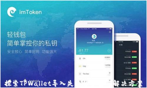 
探索TPWallet导入失败的原因与解决方案