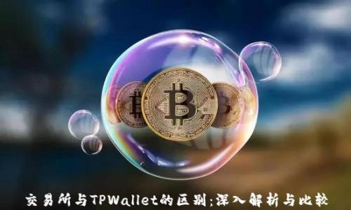 
交易所与TPWallet的区别：深入解析与比较