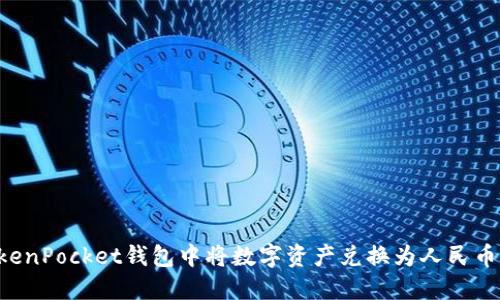 如何在TokenPocket钱包中将数字资产兑换为人民币：详尽指南