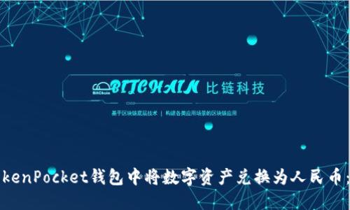 如何在TokenPocket钱包中将数字资产兑换为人民币：详尽指南