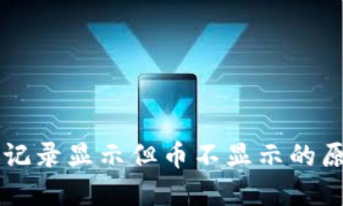 TPWallet交易记录显示但币不显示的原因及解决方法